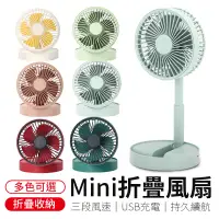 在飛比找蝦皮商城優惠-Mini折疊風扇 4吋折疊伸縮風扇 充電風扇USB 桌上型風