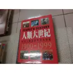 人類大世紀：平凡人創造的不平凡世紀 1900-1999 二手書難免泛黃 詳細書況如圖所示 /放置1樓