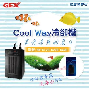 【西高地水族坊】日本五味GEX Cool Way冷卻機 冷水機BK-C120