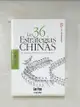 【書寶二手書T6／社會_MBQ】Las 36 Estrategias Chinas中國三十六計