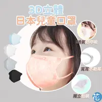 在飛比找蝦皮購物優惠-花森美💠日本口罩 3D立體 兒童口罩 三層含熔噴布 寬耳繩不