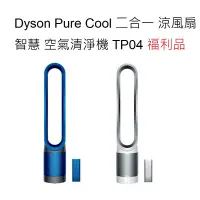 在飛比找蝦皮商城優惠-Dyson福利品 Pure Cool 二合一 涼風扇 智慧 