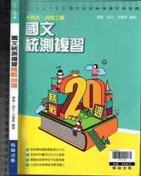 在飛比找Yahoo!奇摩拍賣優惠-佰俐O《升科大四技二專 國文 統測複習 精戰20週》翰林 L