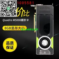 在飛比找露天拍賣優惠-Quadro M5000 8G顯存 專業繪圖顯卡 4K四屏4