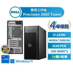 DELL 戴爾 PRECISION 3660 TOWER 商用工作站 I7/T1000/16G*2/W11P 【現貨免運 領券再折】