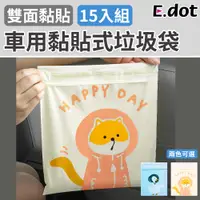 在飛比找PChome24h購物優惠-【E.dot】超值15入組童趣風車用黏貼式垃圾袋