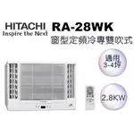 【含標準安裝】HITACHI 日立 <窗型定頻>雙吹式冷氣 RA-28WK（含運送+基本安裝+舊機回收）