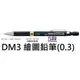 【1768購物網】DM3 斑馬牌繪圖自動鉛筆 (0.3) ZERBA