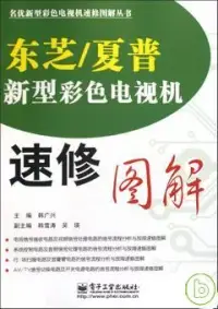 在飛比找博客來優惠-東芝/夏普新型彩色電視機速修圖解