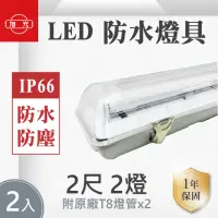 在飛比找momo購物網優惠-【旭光】LED T8 LED 2尺*2管 防水燈具 白光 2