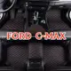（工廠直銷現貨）適用福特Ford C-MAX  CMAX系列專用包覆式汽車皮革腳墊 腳踏墊 隔水墊  覆蓋絨面地毯