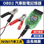 現貨【NINI汽車工具】N OBD2汽車斷電記憶器 | 數字 數位 不斷電 換電瓶 電瓶 電流 電壓 檢測 電源供應接頭