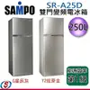 250公升 【SAMPO聲寶 雙門變頻冰箱】SR-A25D(D)/(Y2)
