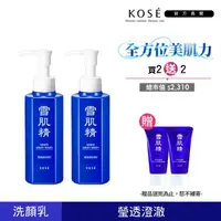 在飛比找momo購物網優惠-【KOSE 高絲】雪肌精 靚白洗顏乳 140ml(二入組)