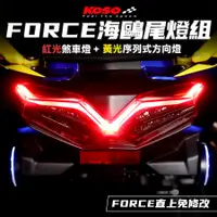 在飛比找蝦皮商城優惠-KOSO FORCE隼LED尾燈組 海鷗LED後燈組 尾燈 