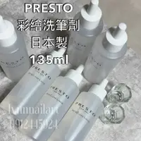 在飛比找蝦皮商城精選優惠-PRESTO 彩繪洗筆劑日本製 135ml  可與彩繪凝膠、