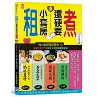 在飛比找樂天市場購物網優惠-租小套房還硬要煮： 當初房東交代只能煮水餃泡麵跟燙青菜。