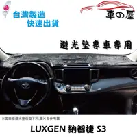 在飛比找蝦皮商城優惠-儀表板避光墊 LUXGEN 納智捷 S3 專車專用 長毛避光