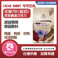 在飛比找蝦皮購物優惠-【食玩烘焙】💖附發票💖CACAO BARRY 可可巴芮『花郜