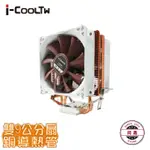 I-COOLTW 散熱器 冰旋風 CPU風扇 CPU雙塔扇 CPU散熱器