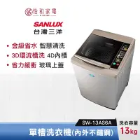 在飛比找蝦皮商城優惠-SANLUX 台灣三洋 13公斤 單槽自動洗衣機(內外不鏽鋼