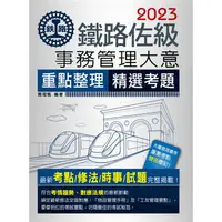 在飛比找金石堂優惠-2023全新改版：鐵路事務管理大意