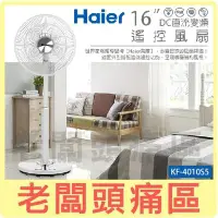 在飛比找Yahoo!奇摩拍賣優惠-老闆頭痛區~Haier海爾 16吋DC直流變頻遙控風扇飛梭旗