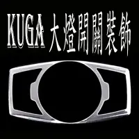 在飛比找樂天市場購物網優惠-FORD KUGA FOCUS 大燈開關裝飾貼 沂軒精品 A