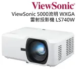 VIEWSONIC 優派 5,000 ANSI 流明高亮度 WXGA 雷射投影機 LS740W