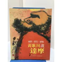 在飛比找蝦皮購物優惠-二手書 黃歌川畫達摩 幽默微笑禪機