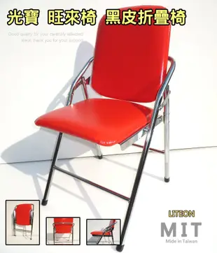 台灣製造鐵合椅 紅皮折疊椅 皮面電鍍白宮椅 紅皮面電鍍折疊椅 白宮橋牌椅 旺來皮椅 課桌椅 白宮皮椅 小叮噹椅 旺來椅