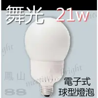 在飛比找蝦皮購物優惠-含稅 舞光E27大球型110V 21w電子式球形燈泡 省電節