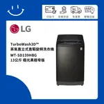 下單5倍蝦幣 LG樂金 WT-SD139HBG 13公斤TURBOWASH3D蒸氣直立式直驅變頻洗衣機 極窄版