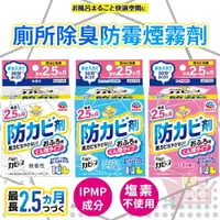 在飛比找樂天市場購物網優惠-日本製EARTH地球製藥廁所除臭防霉煙霧劑｜衛浴水煙清潔劑去