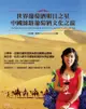 世界葡萄酒明日之星: 中國絲路葡萄酒文化之旅