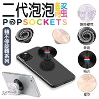 在飛比找樂天市場購物網優惠-PopSockets 二代 泡泡騷 轉不停 旋轉 系列 手機