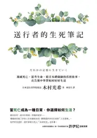 在飛比找Readmoo電子書優惠-送行者的生死筆記