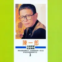 在飛比找Yahoo!奇摩拍賣優惠-陳一郎  台語原聲紀念專輯3《思念故鄉的情人》《彼個小姑娘》