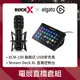 【優惠套組】RODE X 電競直播套組 (RODE X XDM-100動圈式麥克風+ELGATO Stream Deck XL 直播控制台) 公司貨