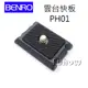 BENRO百諾 PH01雲台快拆板 PH-01~適A150腳架(勝興公司貨) KBE-PH01