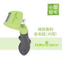 在飛比找蝦皮購物優惠-【美國FURminator】 新款神效專利去毛梳 短毛小型犬