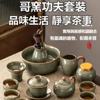 在飛比找蝦皮商城精選優惠-哥窯茶具套裝 家用 高檔 中式 開片可養 陶瓷茶杯 功夫蓋碗