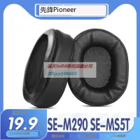 在飛比找露天拍賣優惠-高品質 適用Pioneer 先鋒 SE-M290 SE-MS