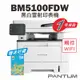 免運送贈品【奔圖Pantum】BM5100FDW 黑白雷射印表機/雙面列印/WIFI列印/觸控螢幕