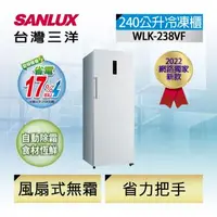 在飛比找森森購物網優惠-【SANLUX 台灣三洋】240公升直立式變頻無霜冷凍櫃 (