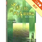 中國大陸與兩岸關係概論[二手書_良好]11316356833 TAAZE讀冊生活網路書店