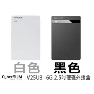 附發票 CyberSLIM V25U3 2.5吋 硬碟外接盒 黑 / 白