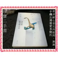 在飛比找蝦皮購物優惠-【珍寶二手書FA219】完美的蛇頸龍之日:978957332