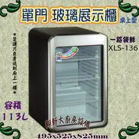 在飛比找蝦皮購物優惠-全新【一路領鮮 XLS-136 桌上型-單門玻璃冷藏冰箱】1