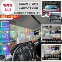 在飛比找蝦皮購物優惠-台中店面響尾蛇A12Suzuki Vitara 實裝響尾蛇A